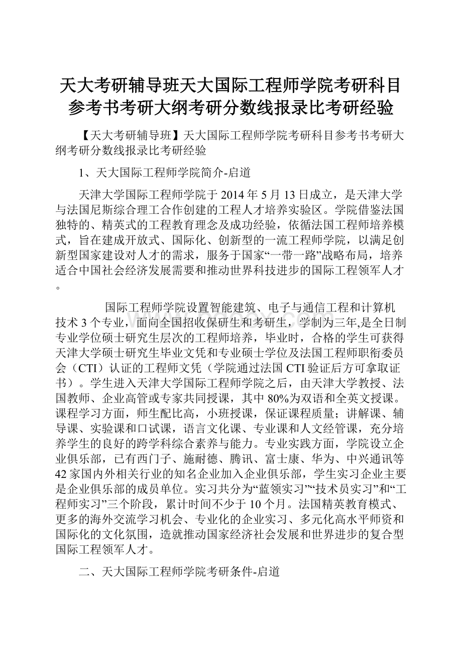 天大考研辅导班天大国际工程师学院考研科目参考书考研大纲考研分数线报录比考研经验.docx