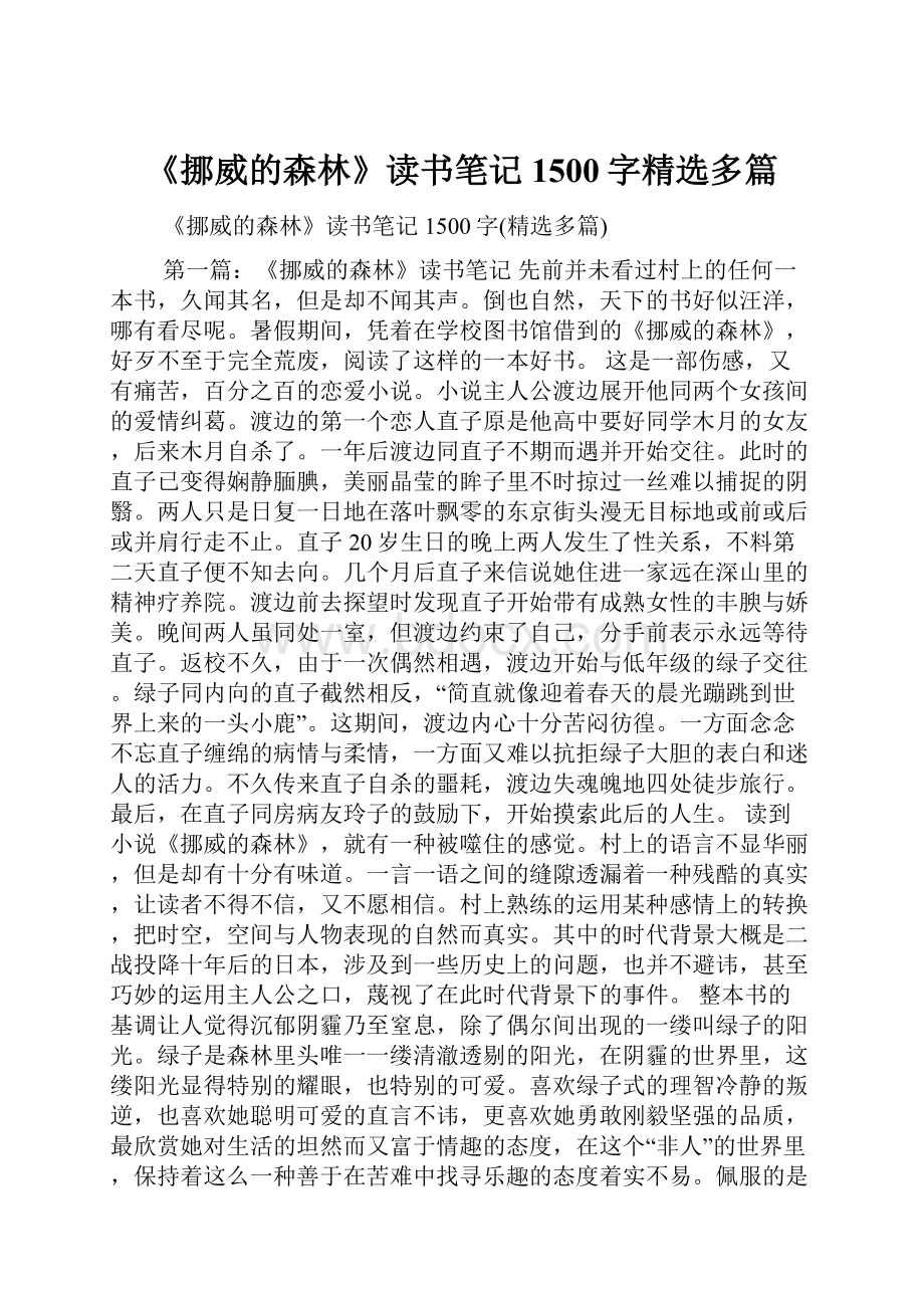 《挪威的森林》读书笔记1500字精选多篇.docx