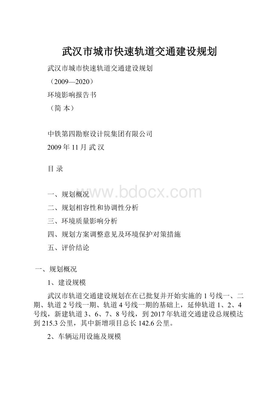 武汉市城市快速轨道交通建设规划.docx