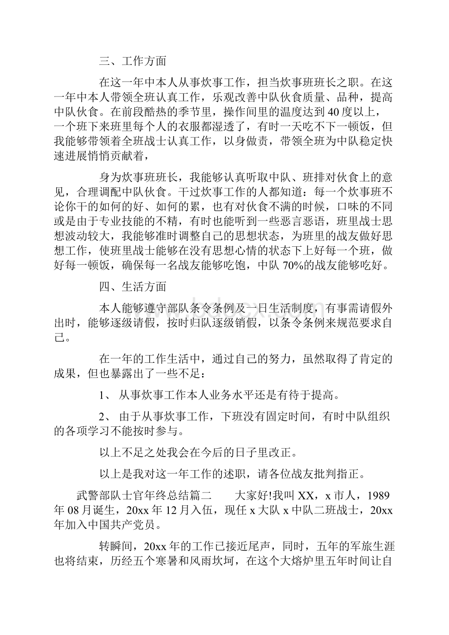 武警部队士官年终总结.docx_第2页