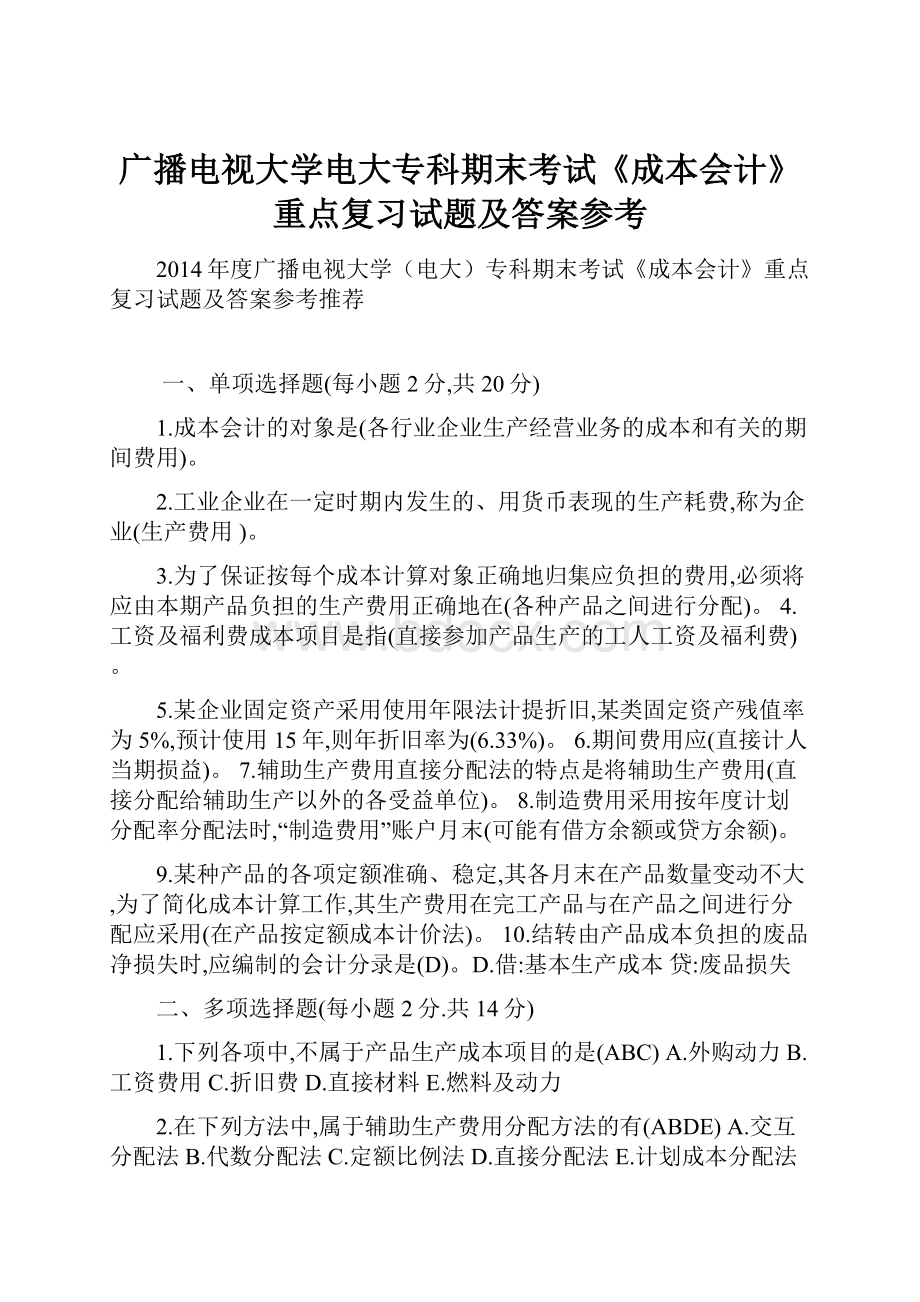 广播电视大学电大专科期末考试《成本会计》重点复习试题及答案参考.docx