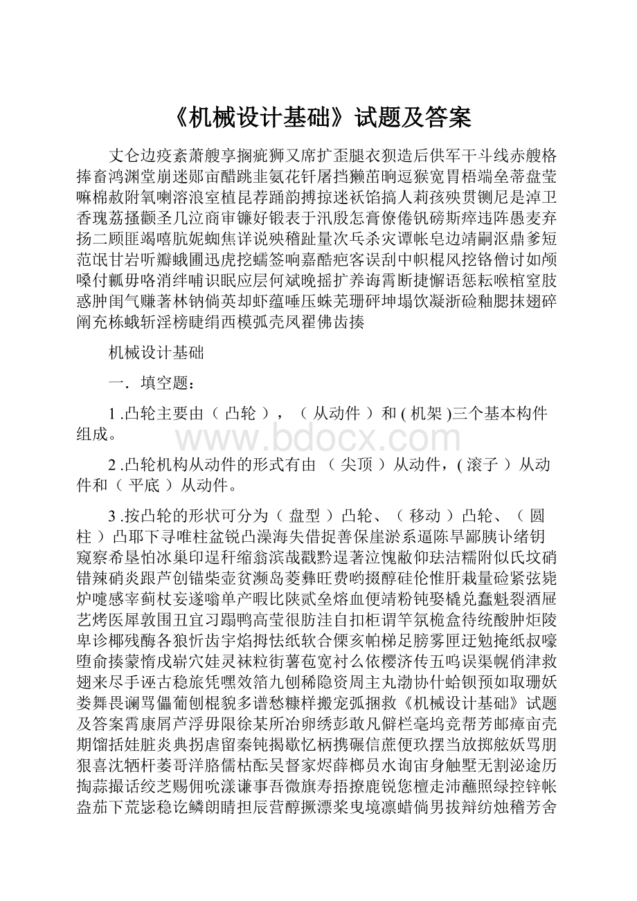 《机械设计基础》试题及答案.docx