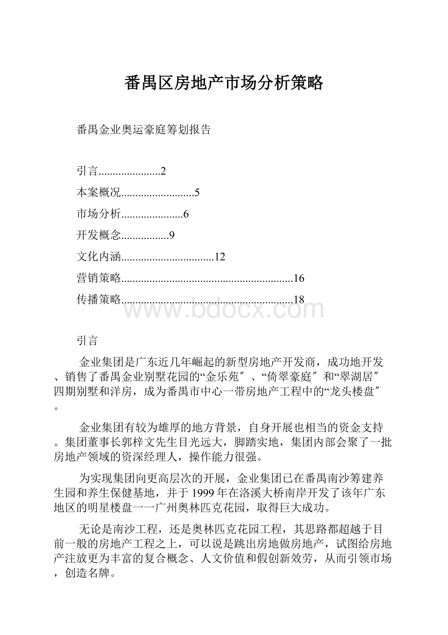 番禺区房地产市场分析策略.docx