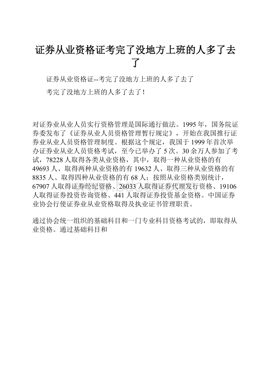 证券从业资格证考完了没地方上班的人多了去了.docx_第1页