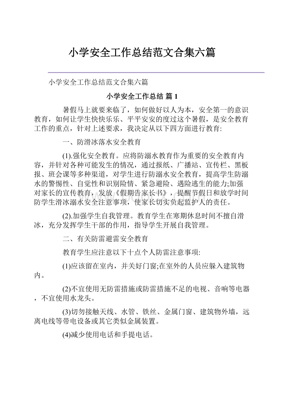 小学安全工作总结范文合集六篇.docx