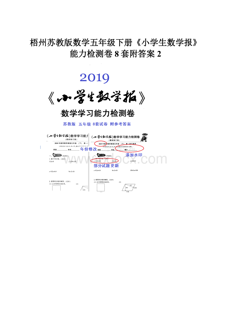 梧州苏教版数学五年级下册《小学生数学报》能力检测卷8套附答案2.docx