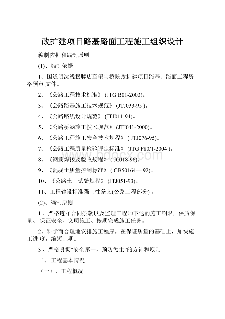 改扩建项目路基路面工程施工组织设计.docx