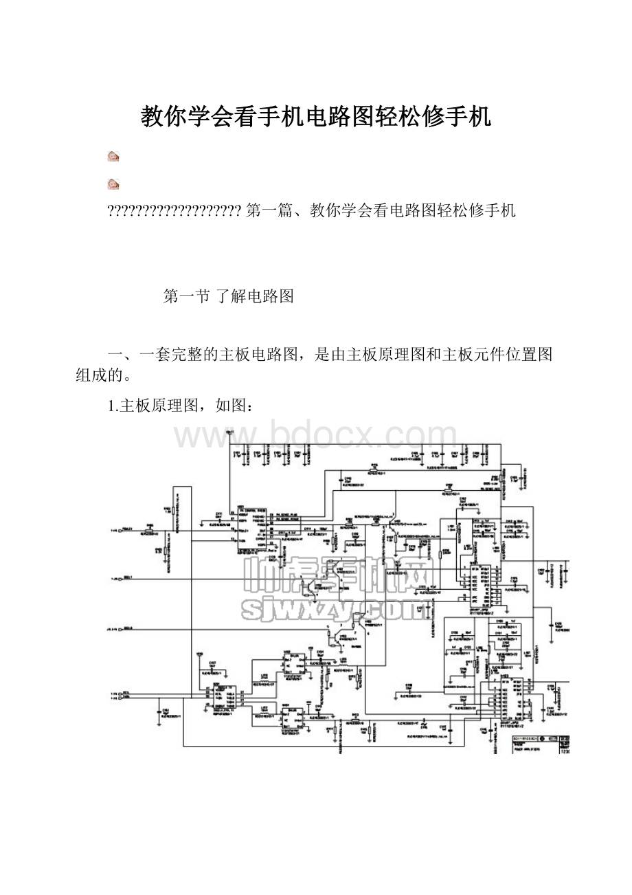 教你学会看手机电路图轻松修手机.docx_第1页