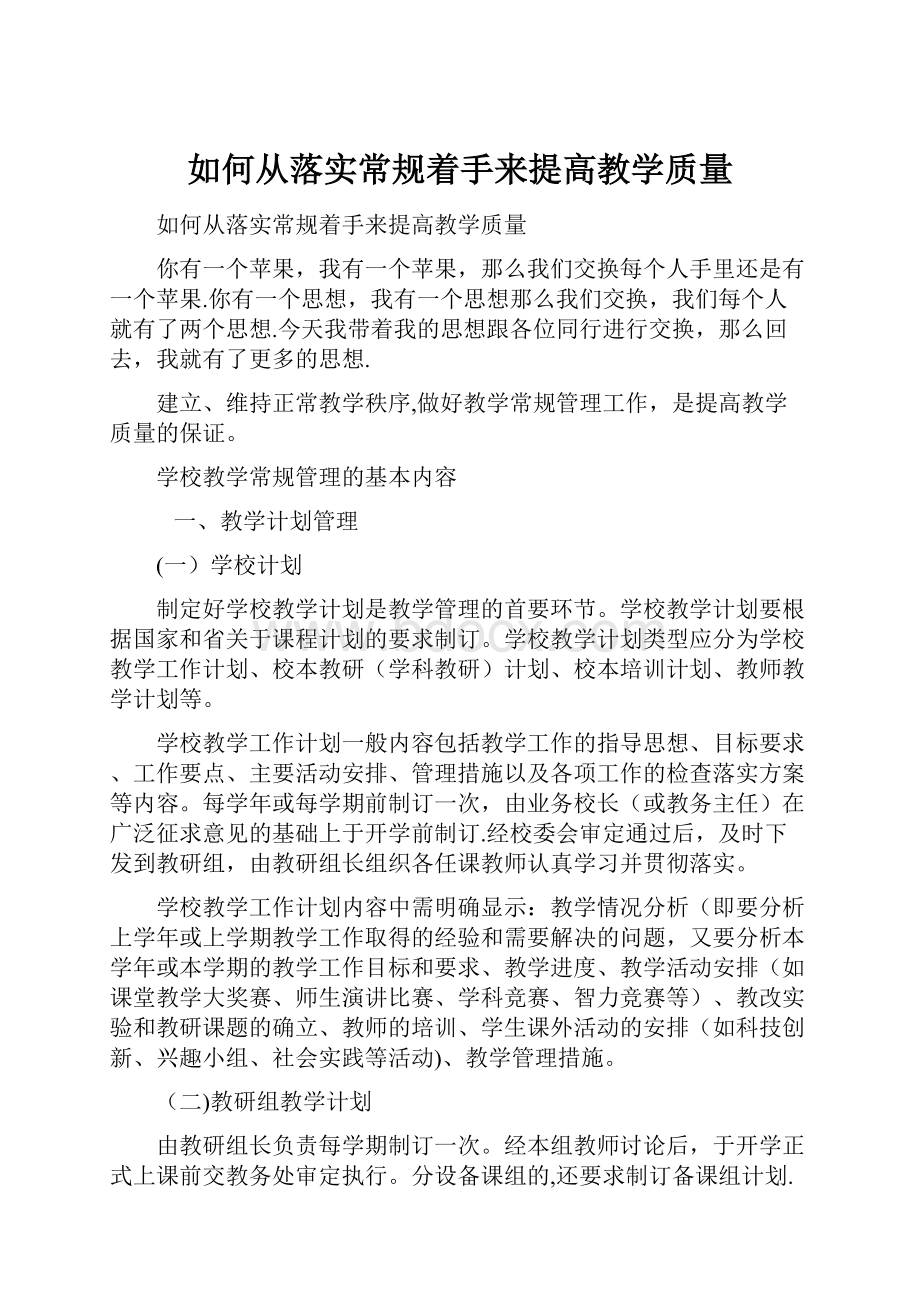 如何从落实常规着手来提高教学质量.docx