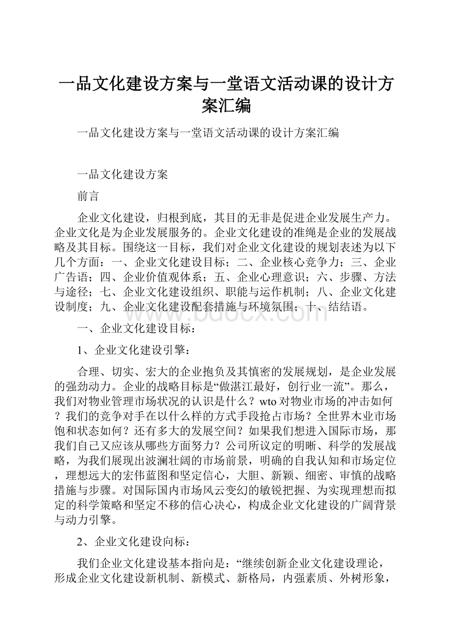 一品文化建设方案与一堂语文活动课的设计方案汇编.docx