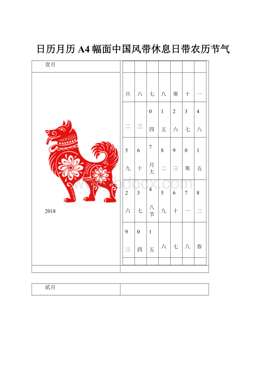 日历月历A4幅面中国风带休息日带农历节气.docx