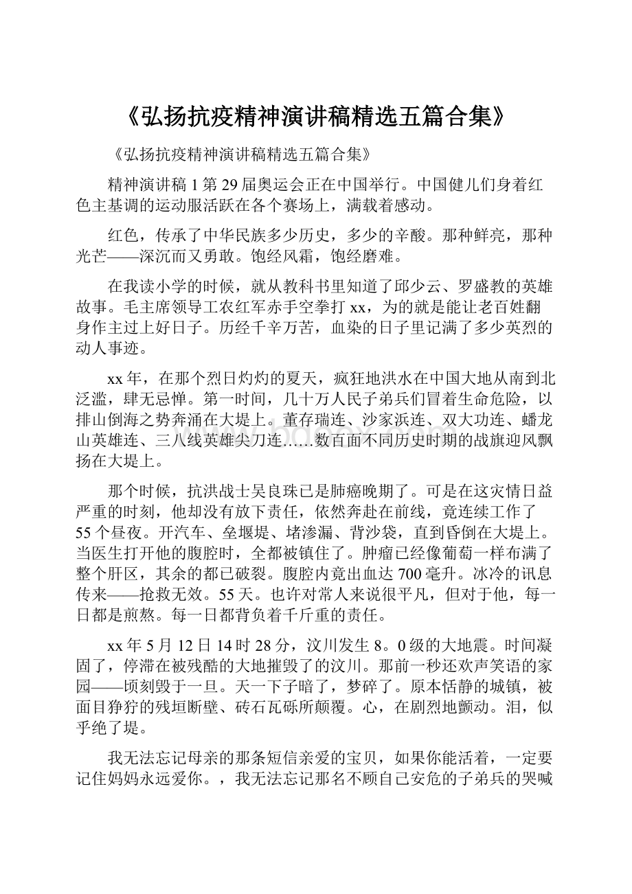 《弘扬抗疫精神演讲稿精选五篇合集》.docx