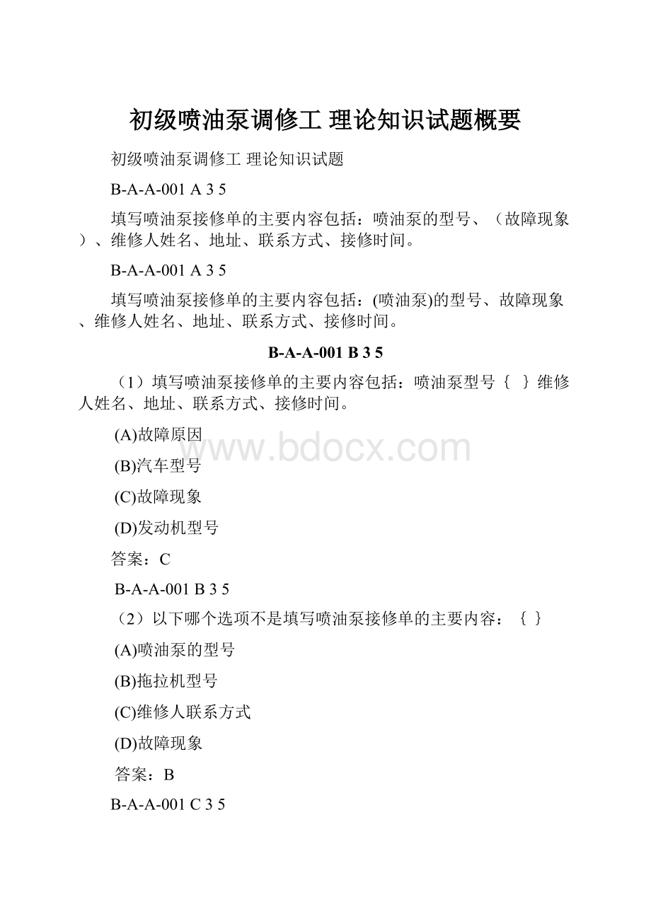 初级喷油泵调修工理论知识试题概要.docx_第1页