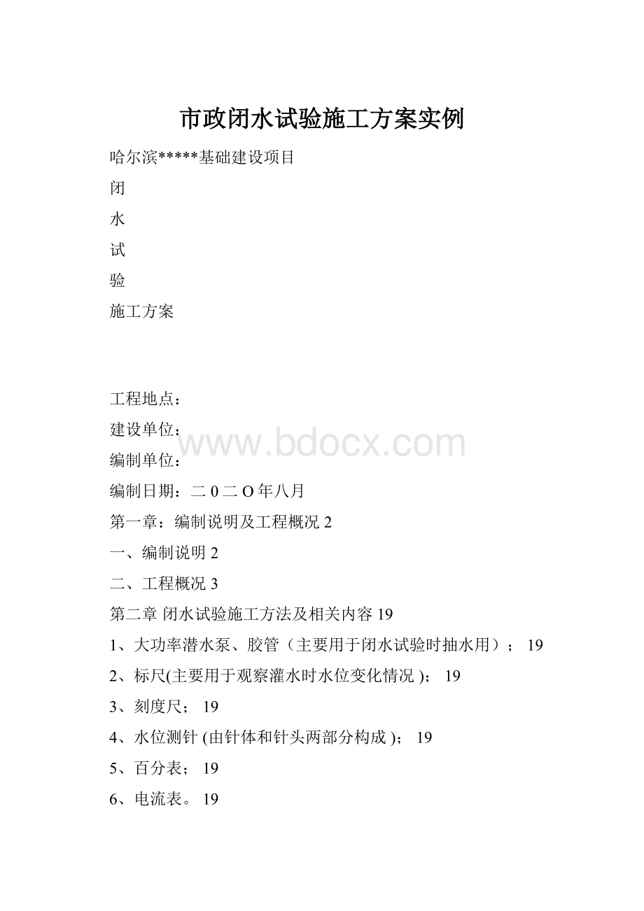 市政闭水试验施工方案实例.docx