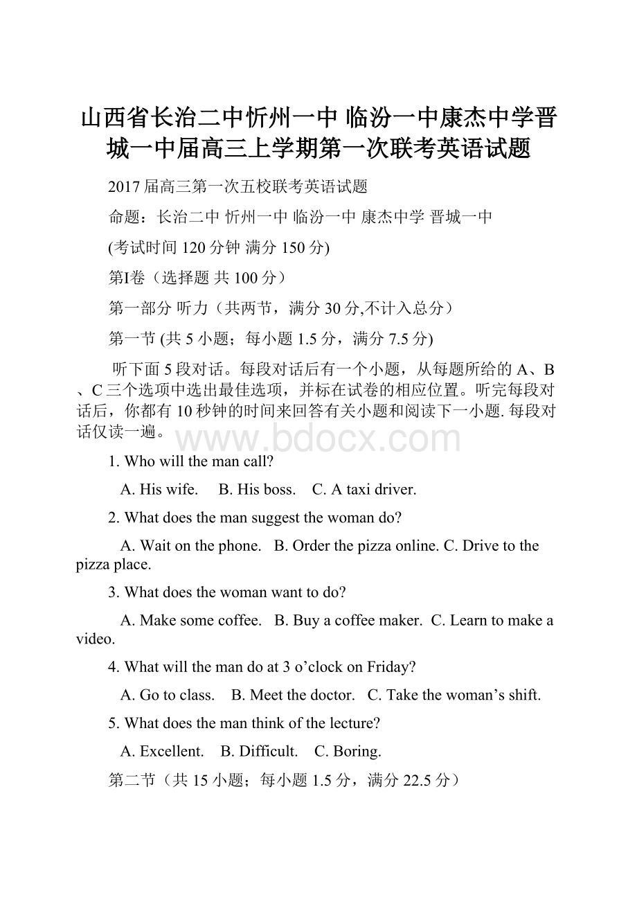 山西省长治二中忻州一中 临汾一中康杰中学晋城一中届高三上学期第一次联考英语试题.docx_第1页