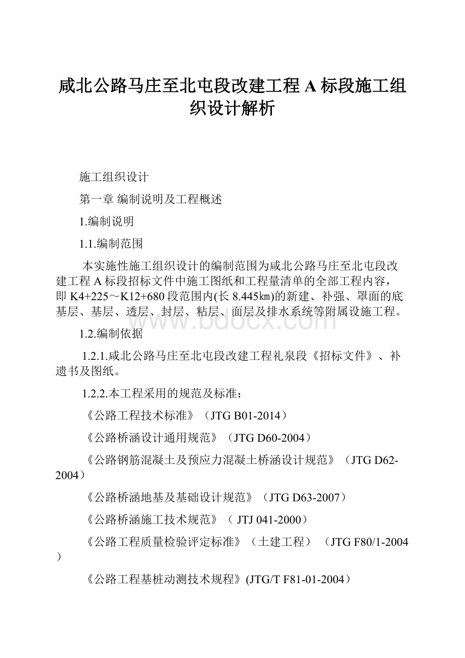 咸北公路马庄至北屯段改建工程A标段施工组织设计解析.docx_第1页