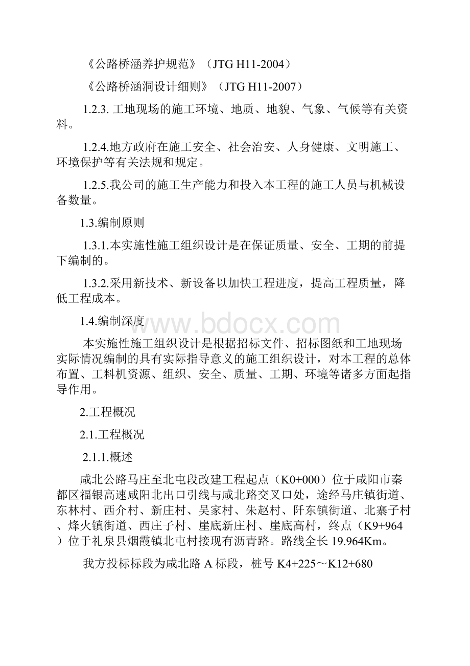 咸北公路马庄至北屯段改建工程A标段施工组织设计解析.docx_第2页