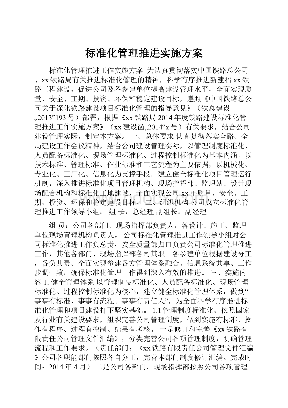 标准化管理推进实施方案.docx_第1页