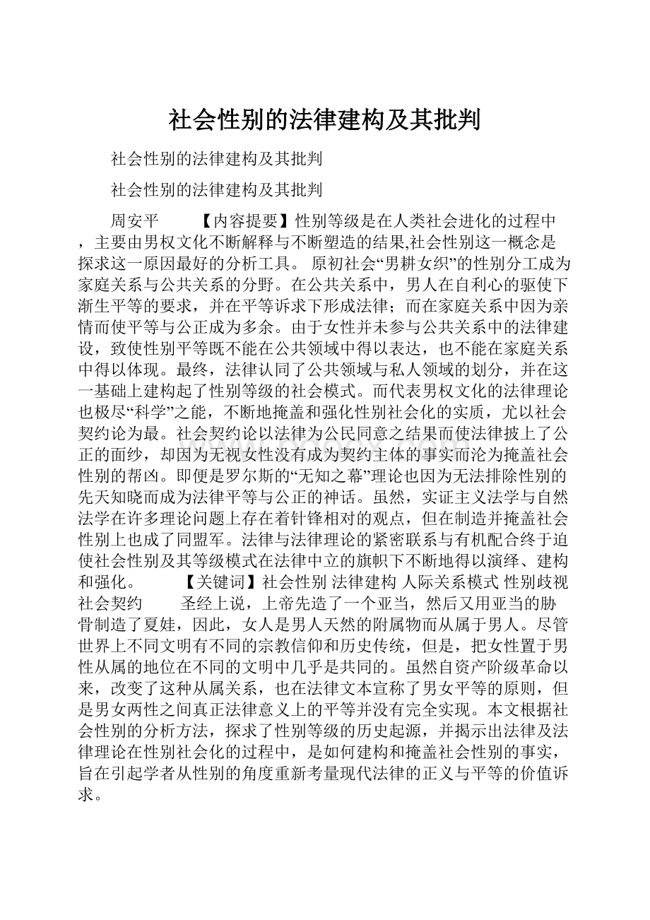 社会性别的法律建构及其批判.docx