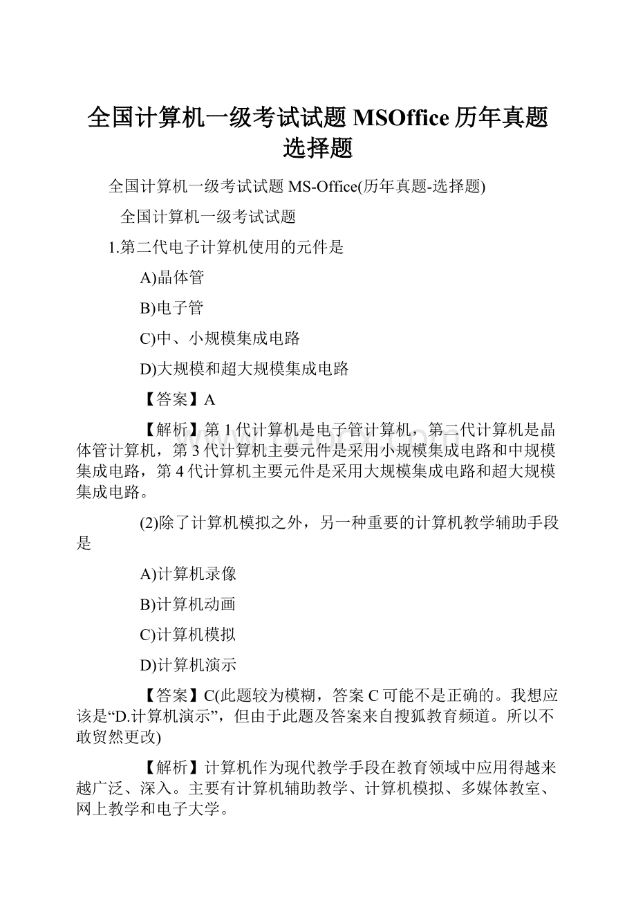 全国计算机一级考试试题MSOffice历年真题选择题.docx_第1页