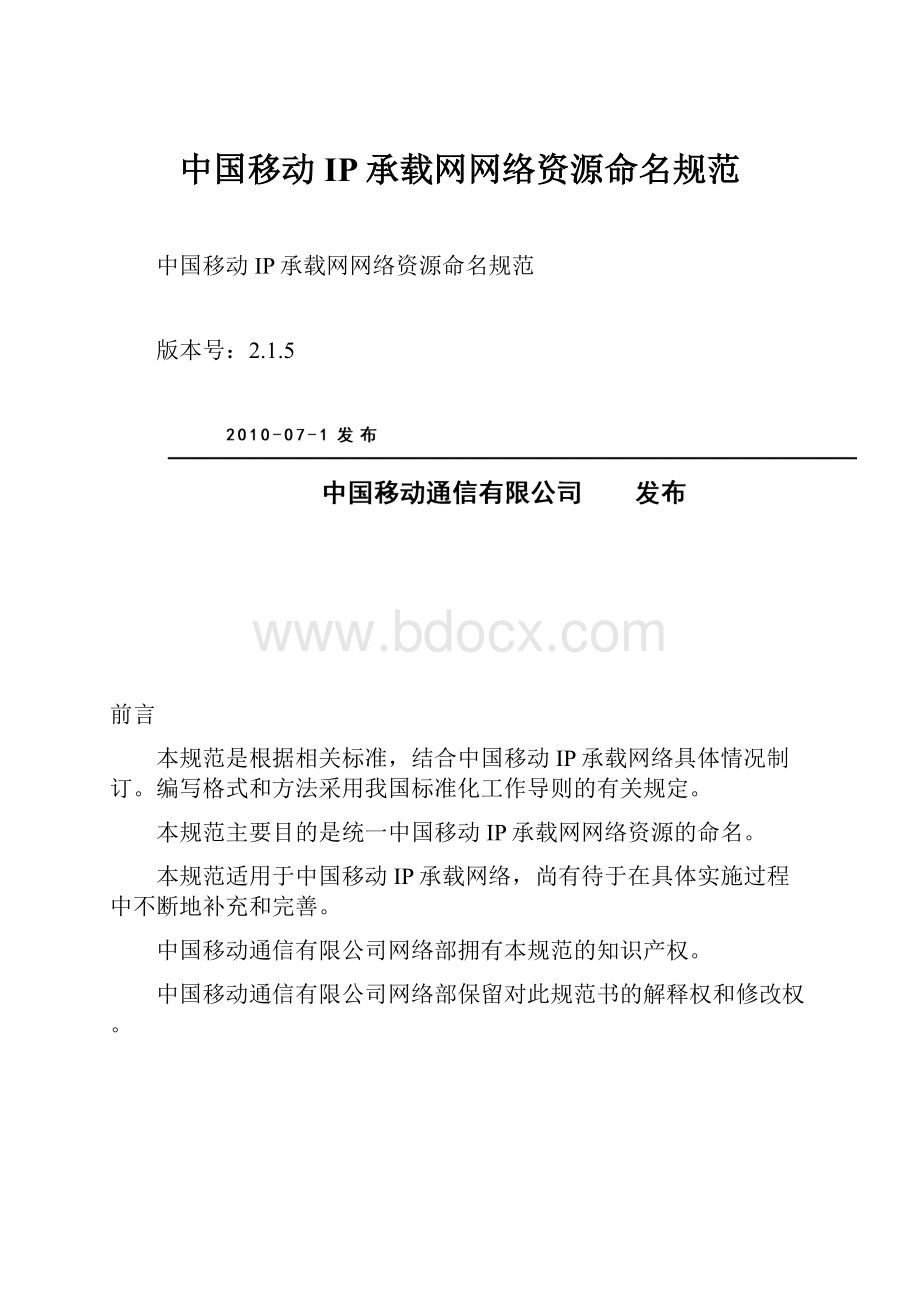 中国移动IP承载网网络资源命名规范.docx_第1页