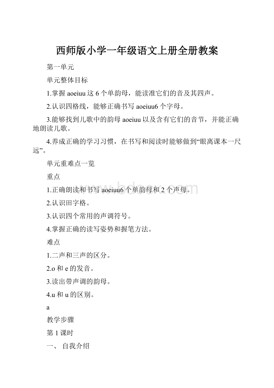 西师版小学一年级语文上册全册教案.docx_第1页