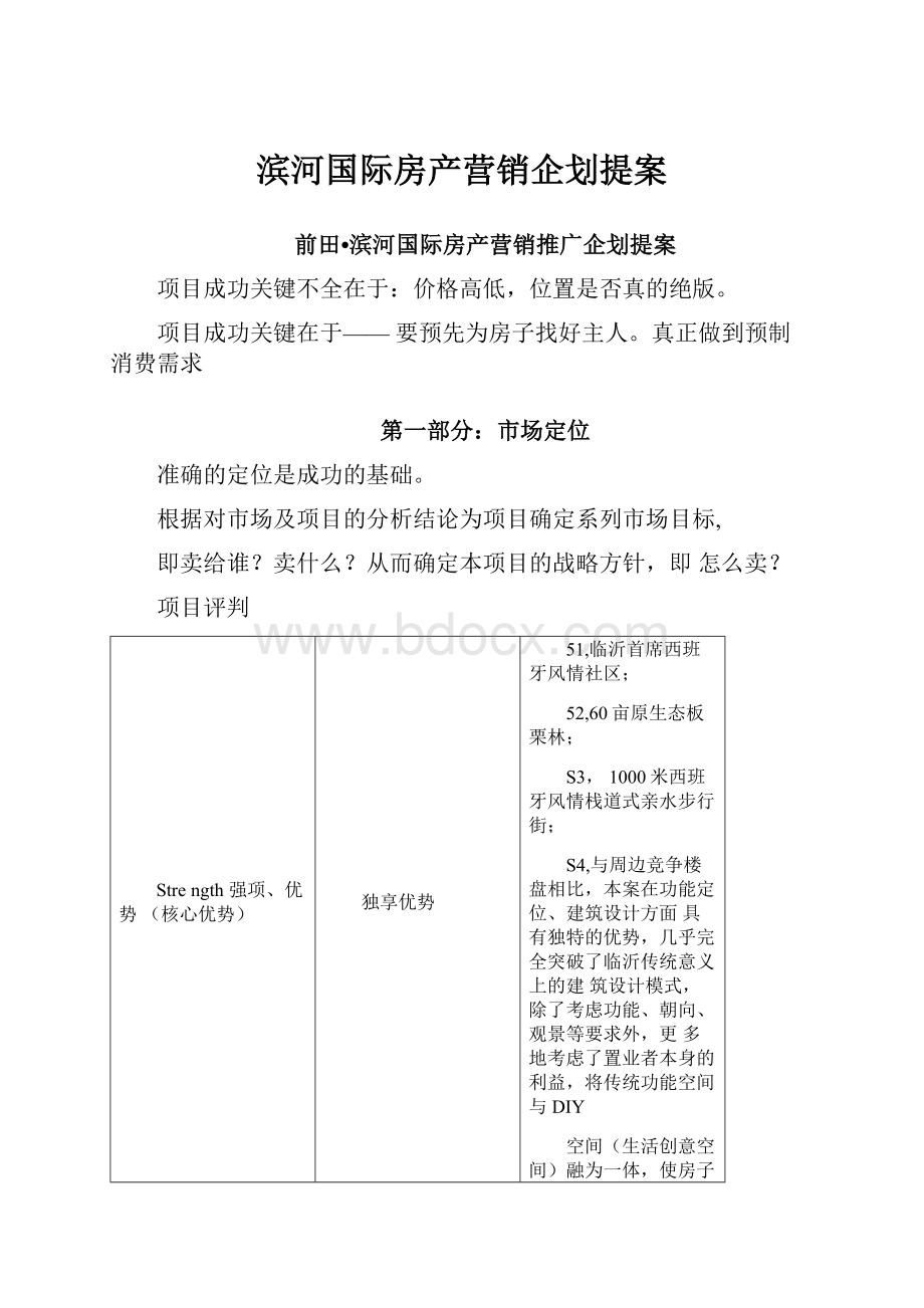 滨河国际房产营销企划提案.docx