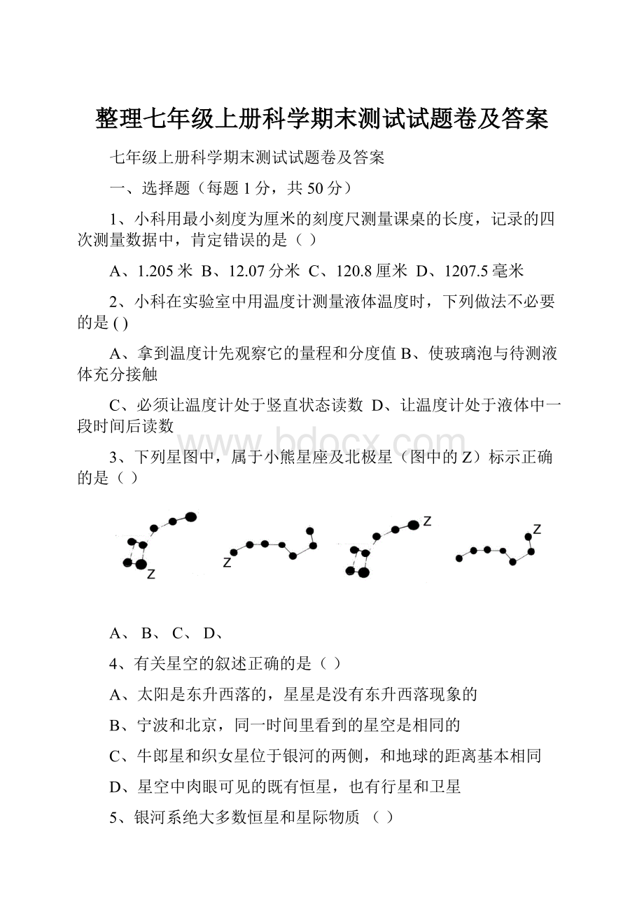 整理七年级上册科学期末测试试题卷及答案.docx_第1页