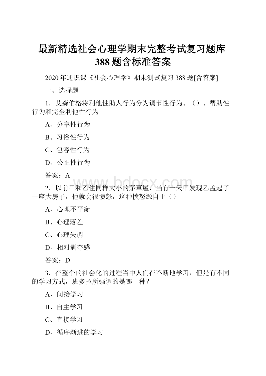 最新精选社会心理学期末完整考试复习题库388题含标准答案.docx