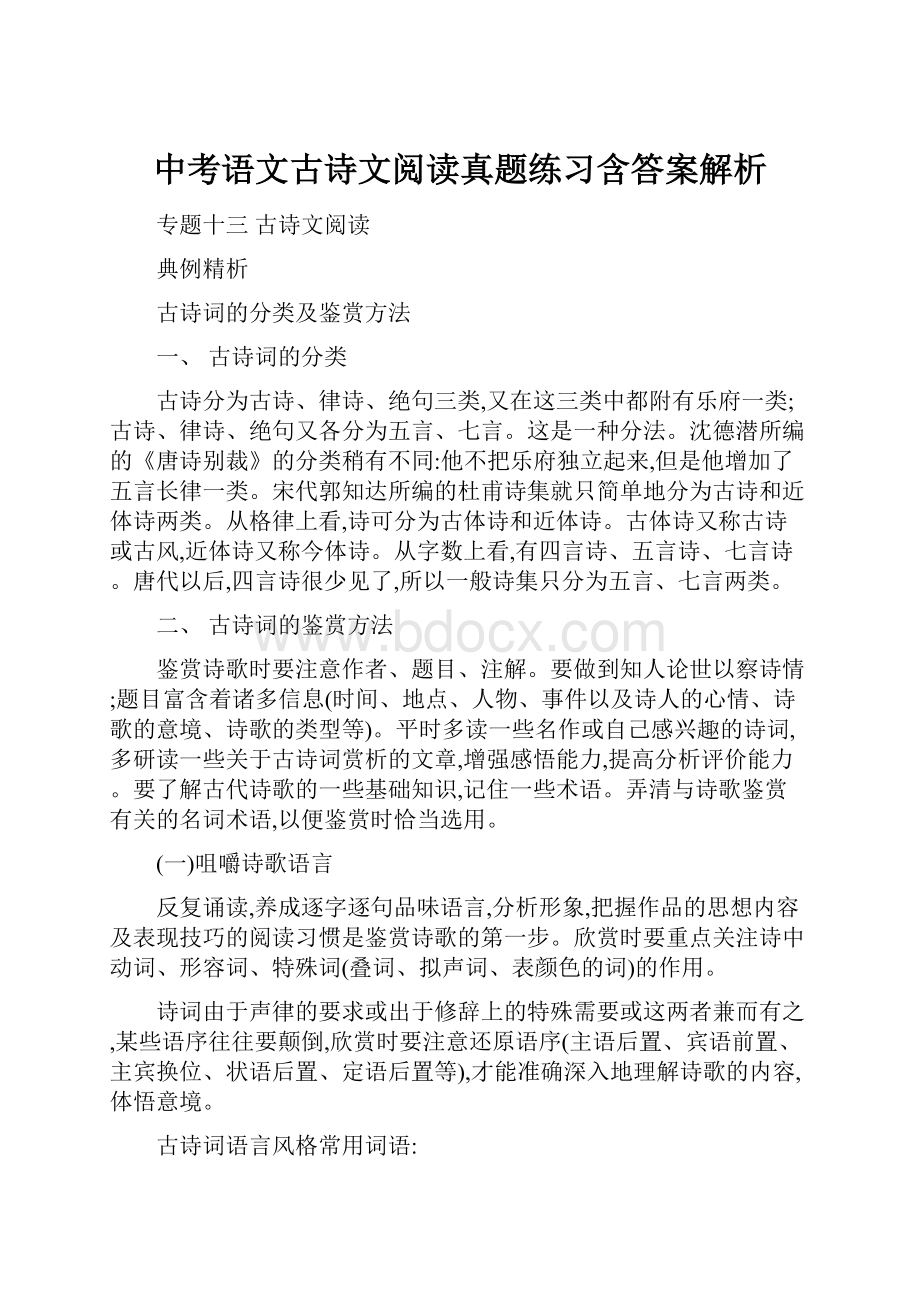 中考语文古诗文阅读真题练习含答案解析.docx_第1页