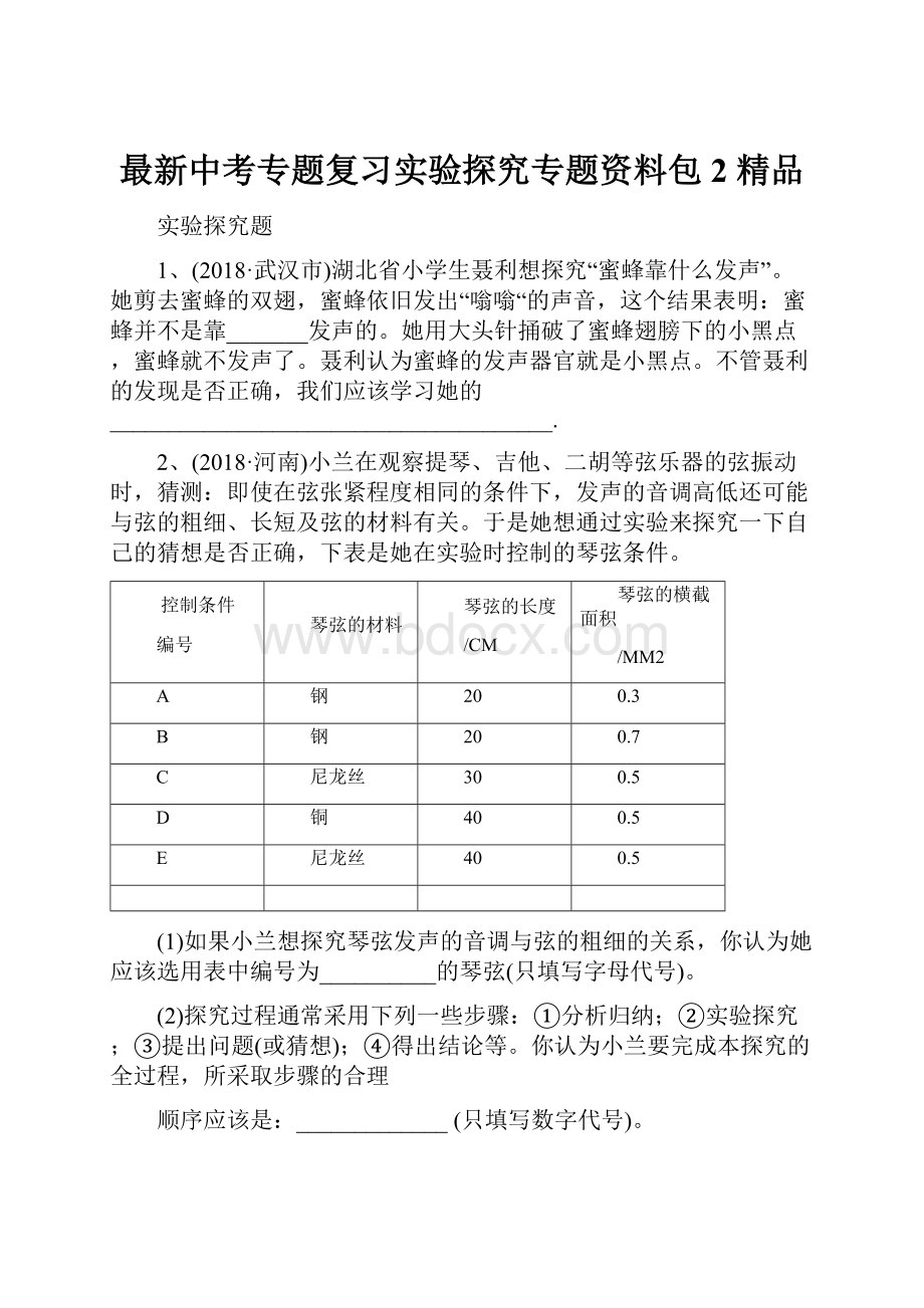 最新中考专题复习实验探究专题资料包2 精品.docx