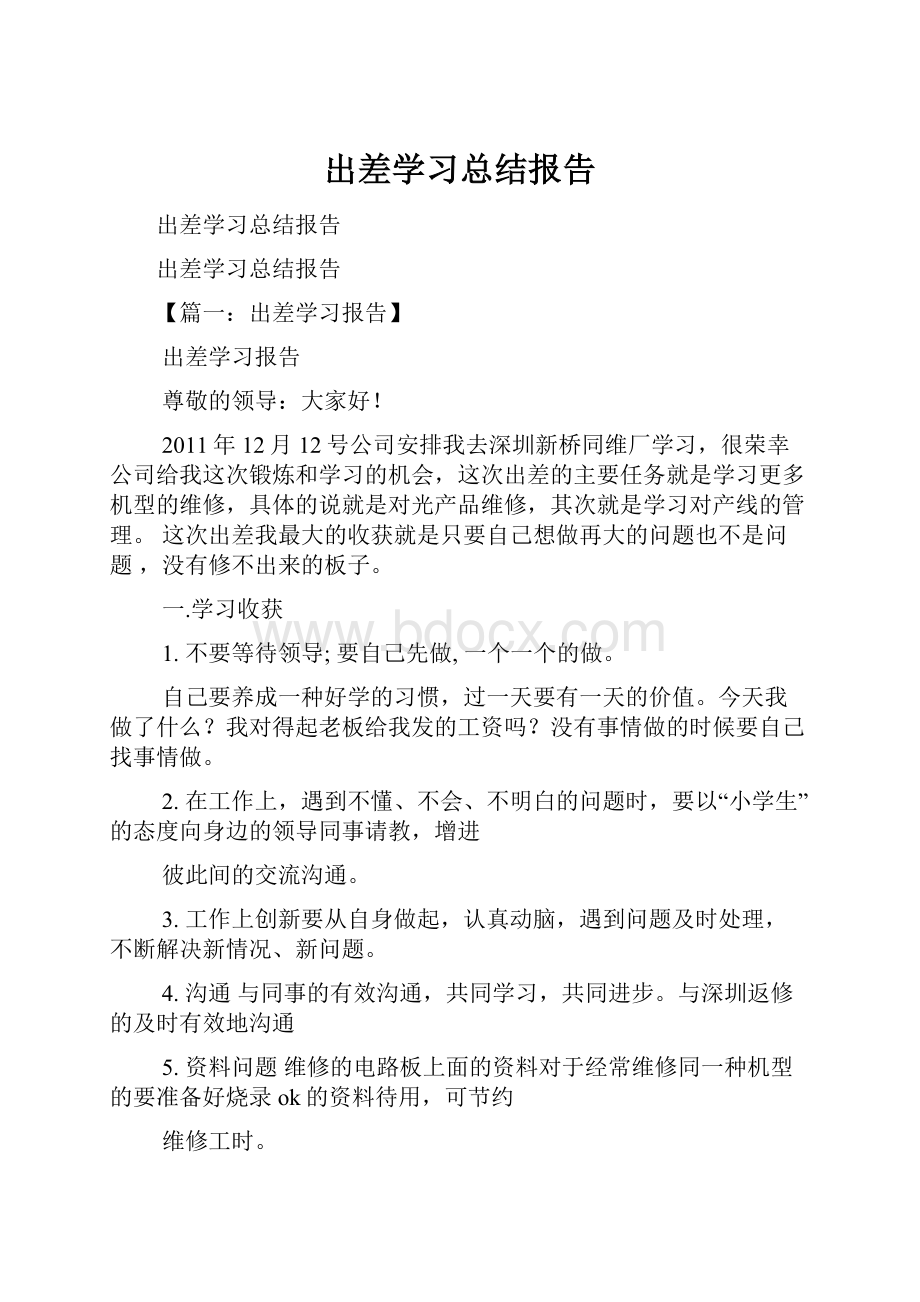 出差学习总结报告.docx