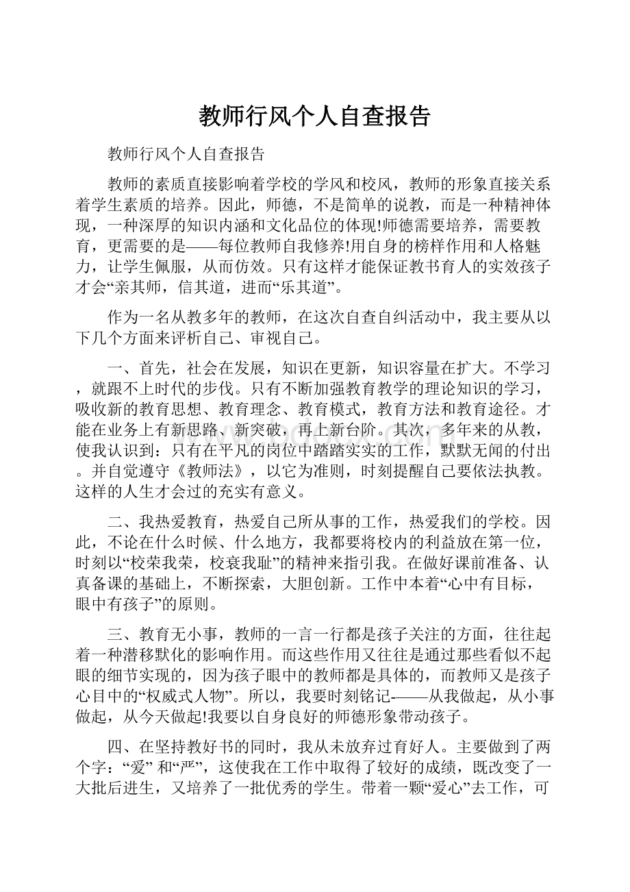 教师行风个人自查报告.docx