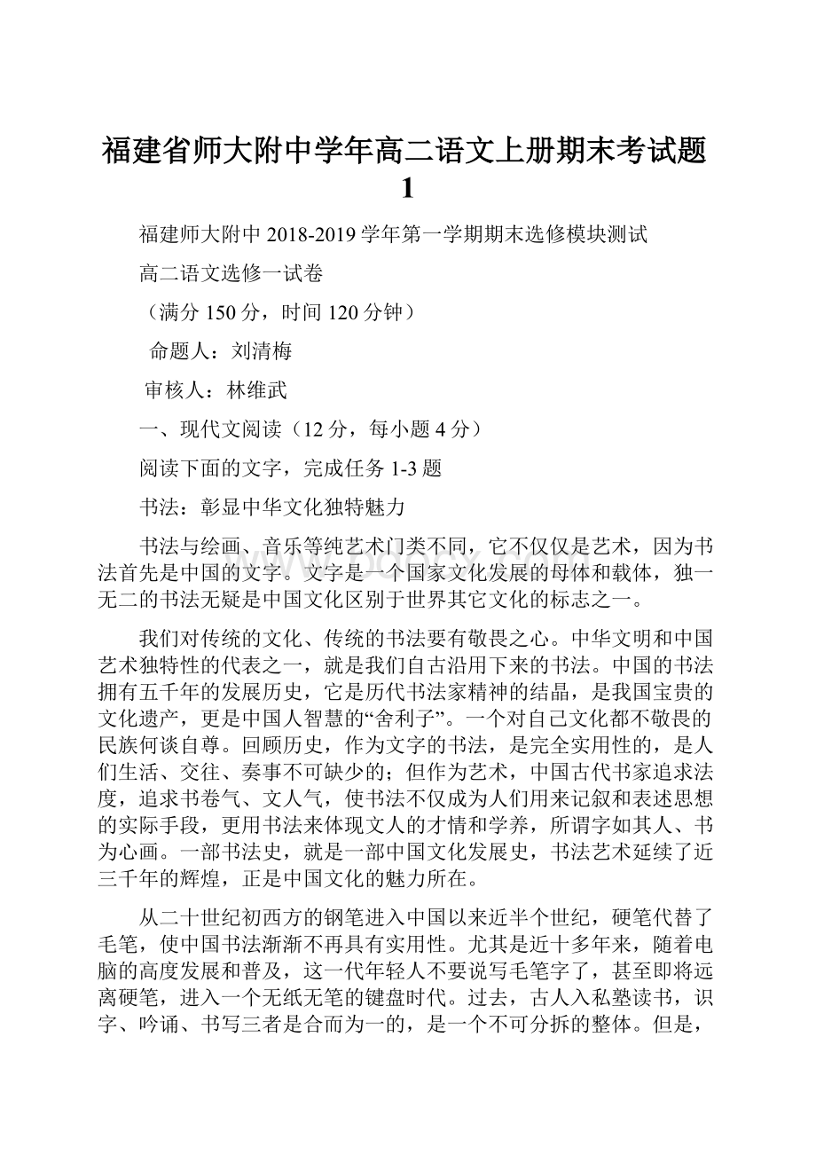 福建省师大附中学年高二语文上册期末考试题1.docx