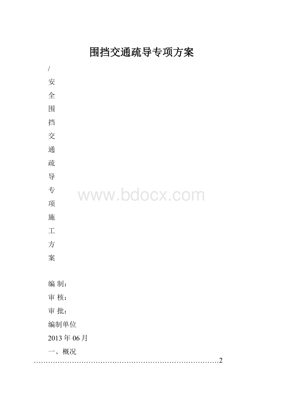 围挡交通疏导专项方案.docx_第1页