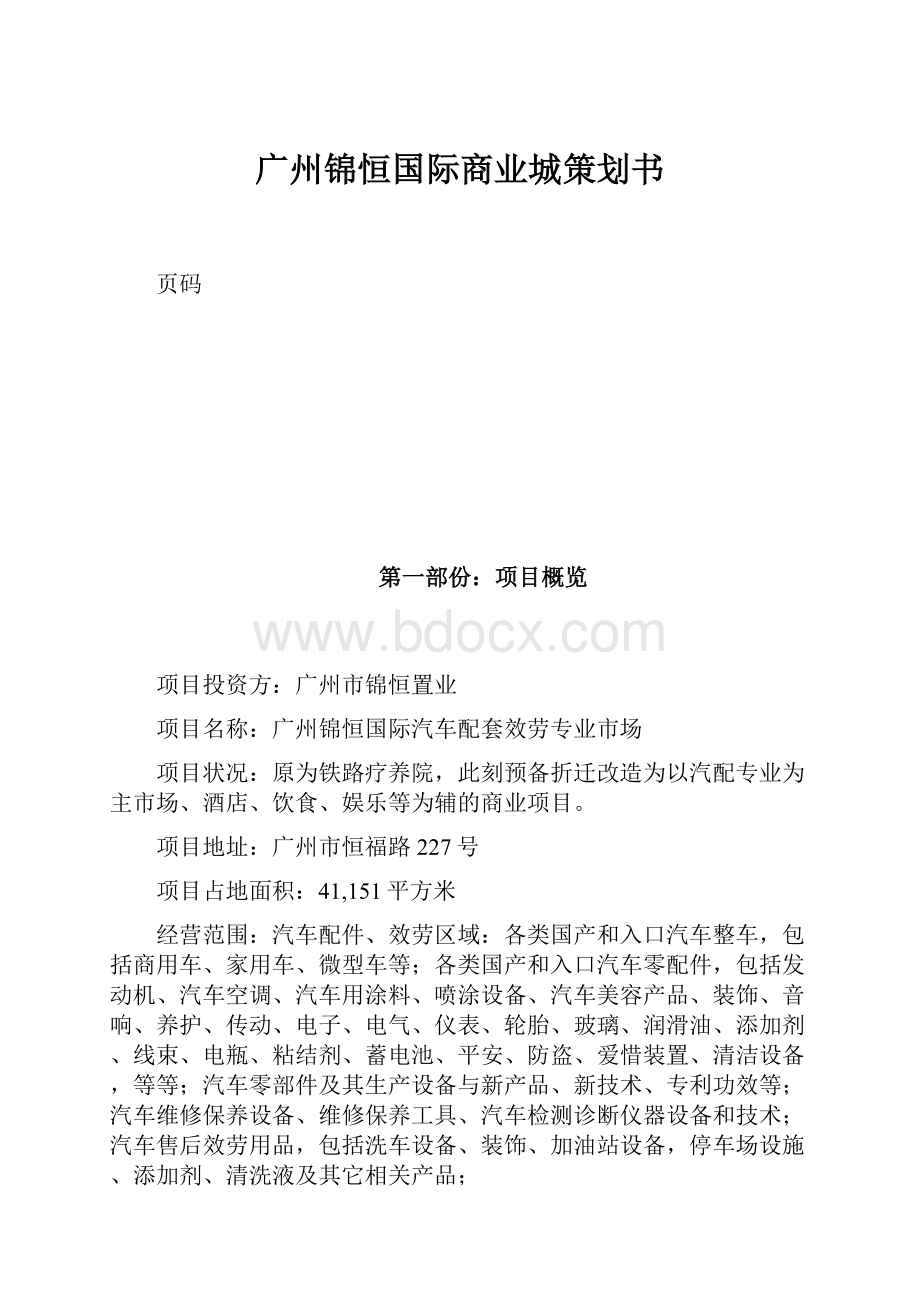 广州锦恒国际商业城策划书.docx_第1页