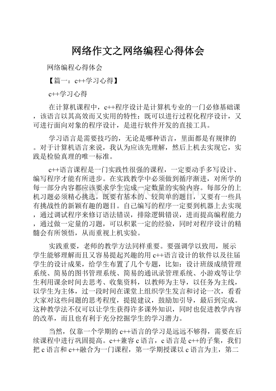 网络作文之网络编程心得体会.docx