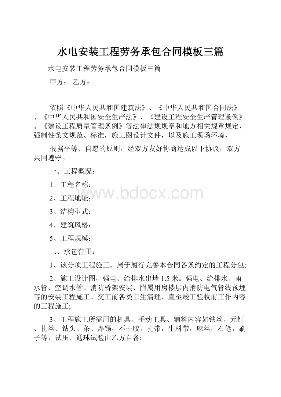 水电安装工程劳务承包合同模板三篇.docx_第1页