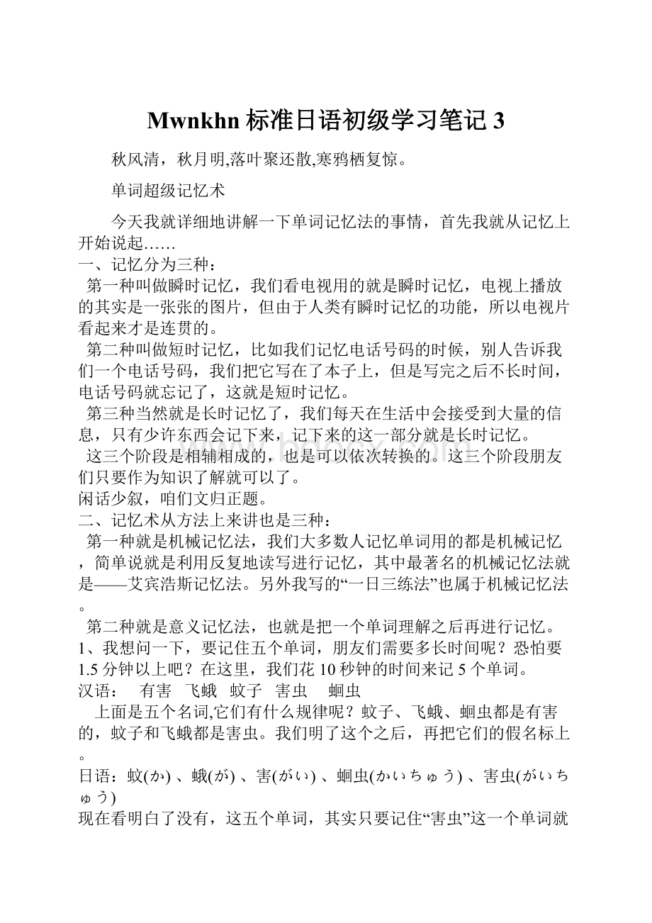 Mwnkhn标准日语初级学习笔记3.docx