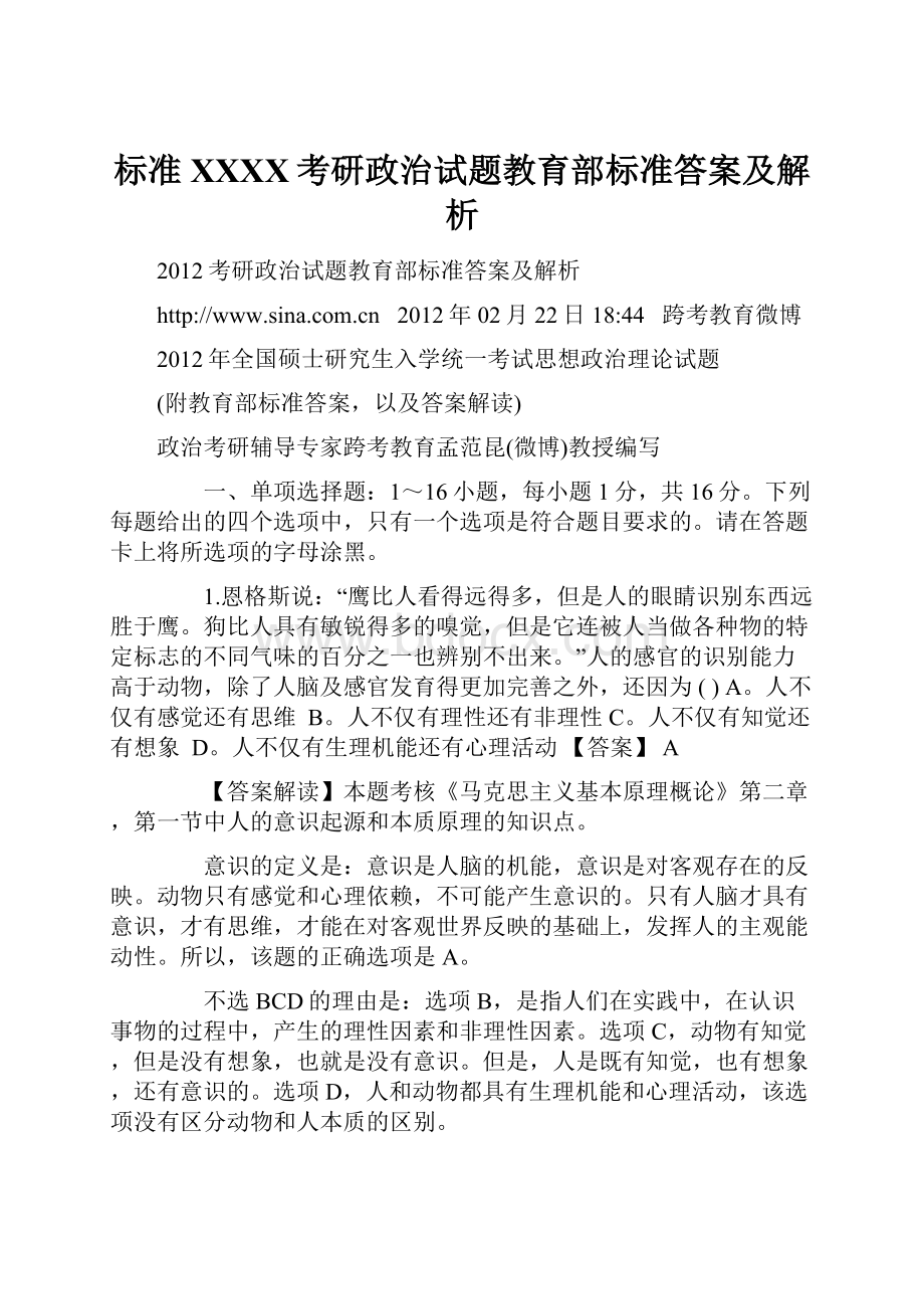 标准XXXX考研政治试题教育部标准答案及解析.docx