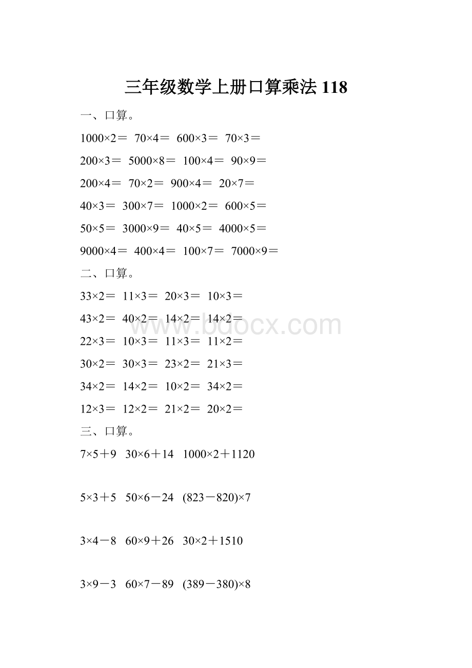 三年级数学上册口算乘法118.docx