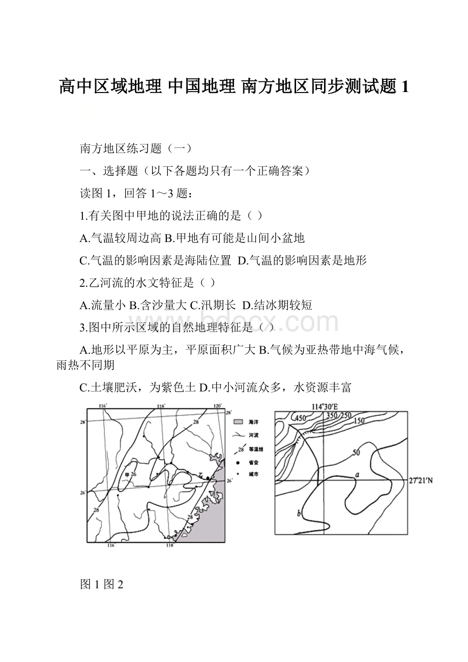 高中区域地理 中国地理 南方地区同步测试题 1.docx
