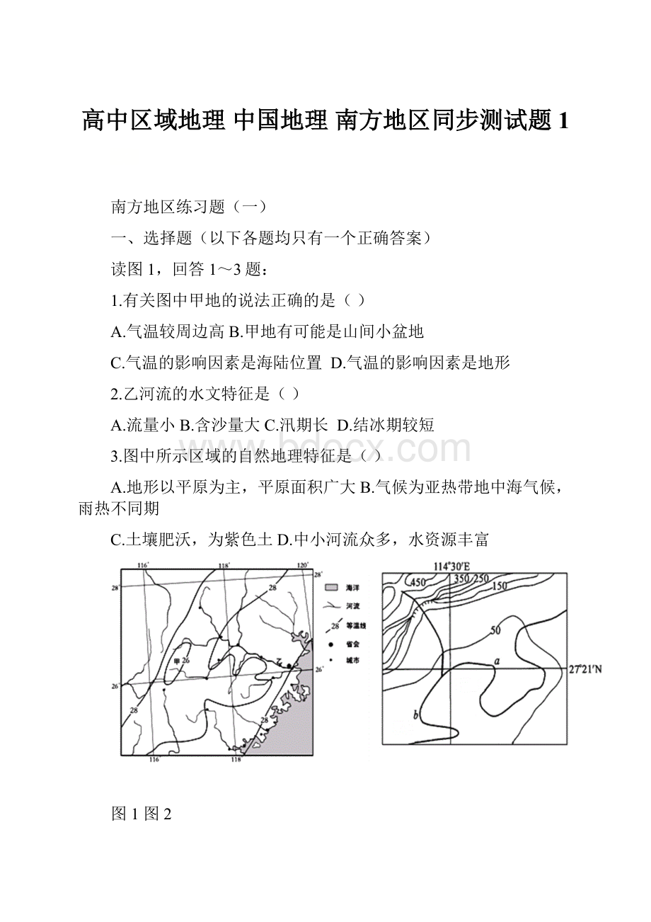 高中区域地理 中国地理 南方地区同步测试题 1.docx_第1页