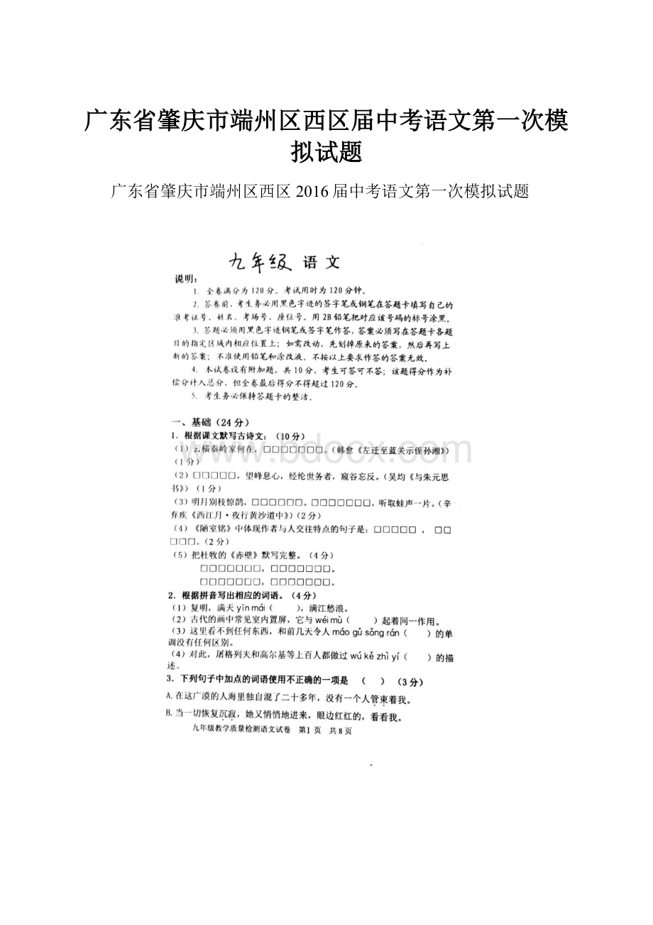 广东省肇庆市端州区西区届中考语文第一次模拟试题.docx