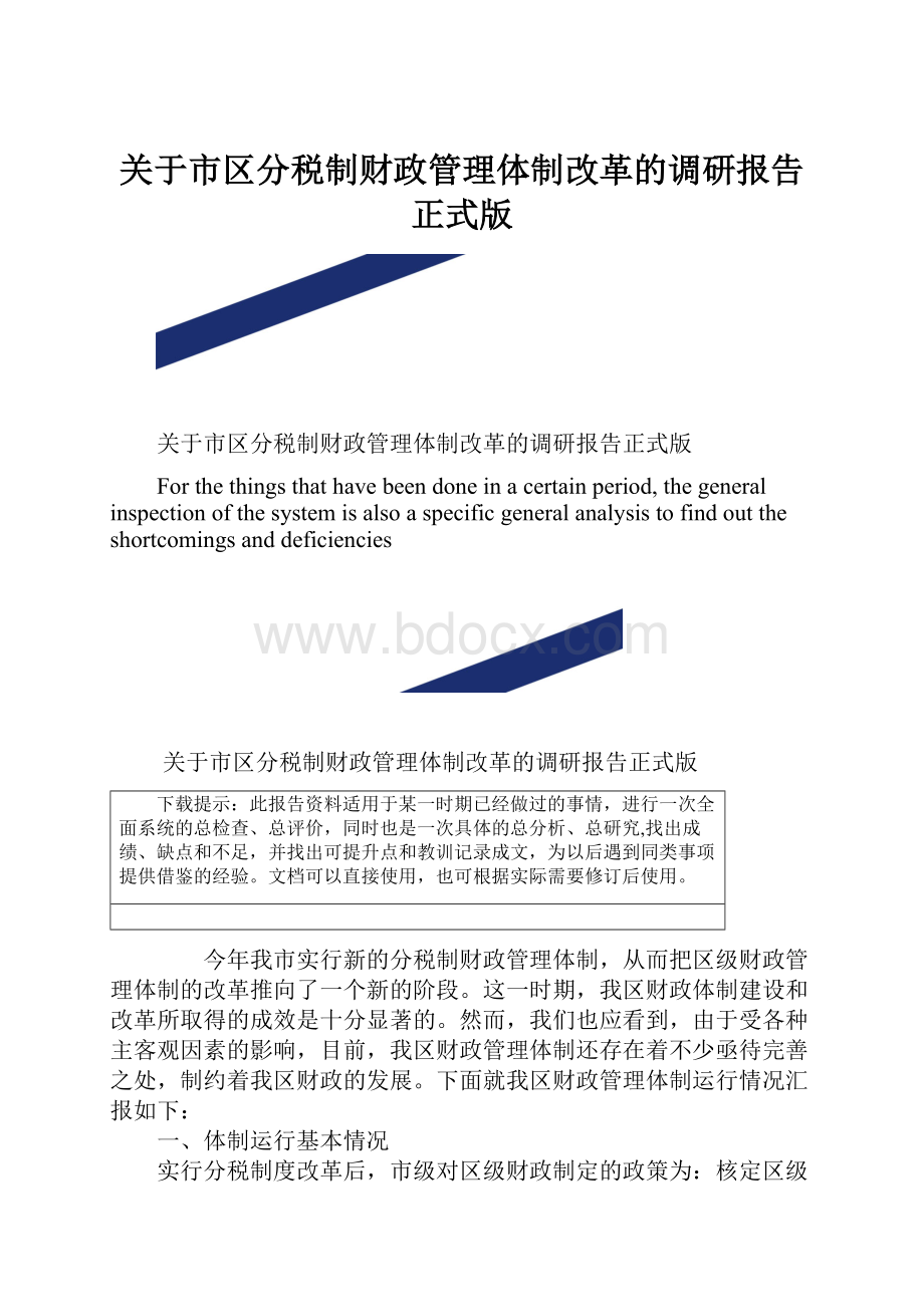 关于市区分税制财政管理体制改革的调研报告正式版.docx