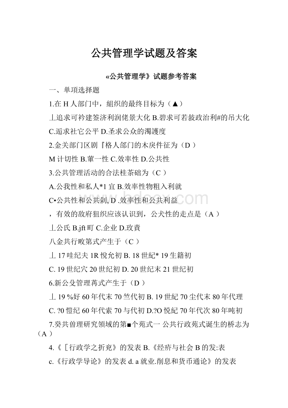 公共管理学试题及答案.docx