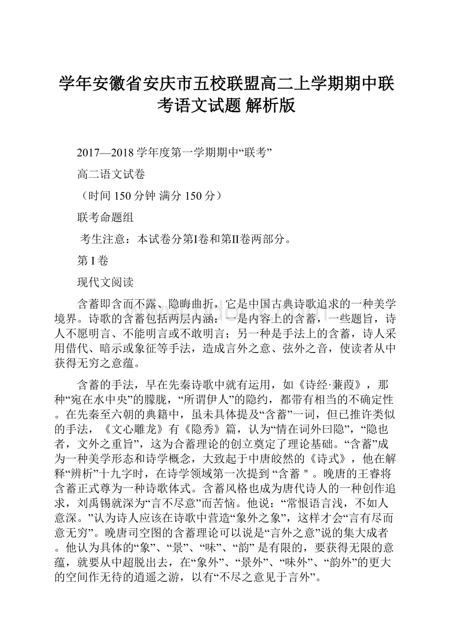 学年安徽省安庆市五校联盟高二上学期期中联考语文试题 解析版.docx_第1页