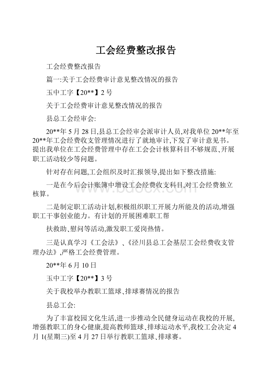 工会经费整改报告.docx