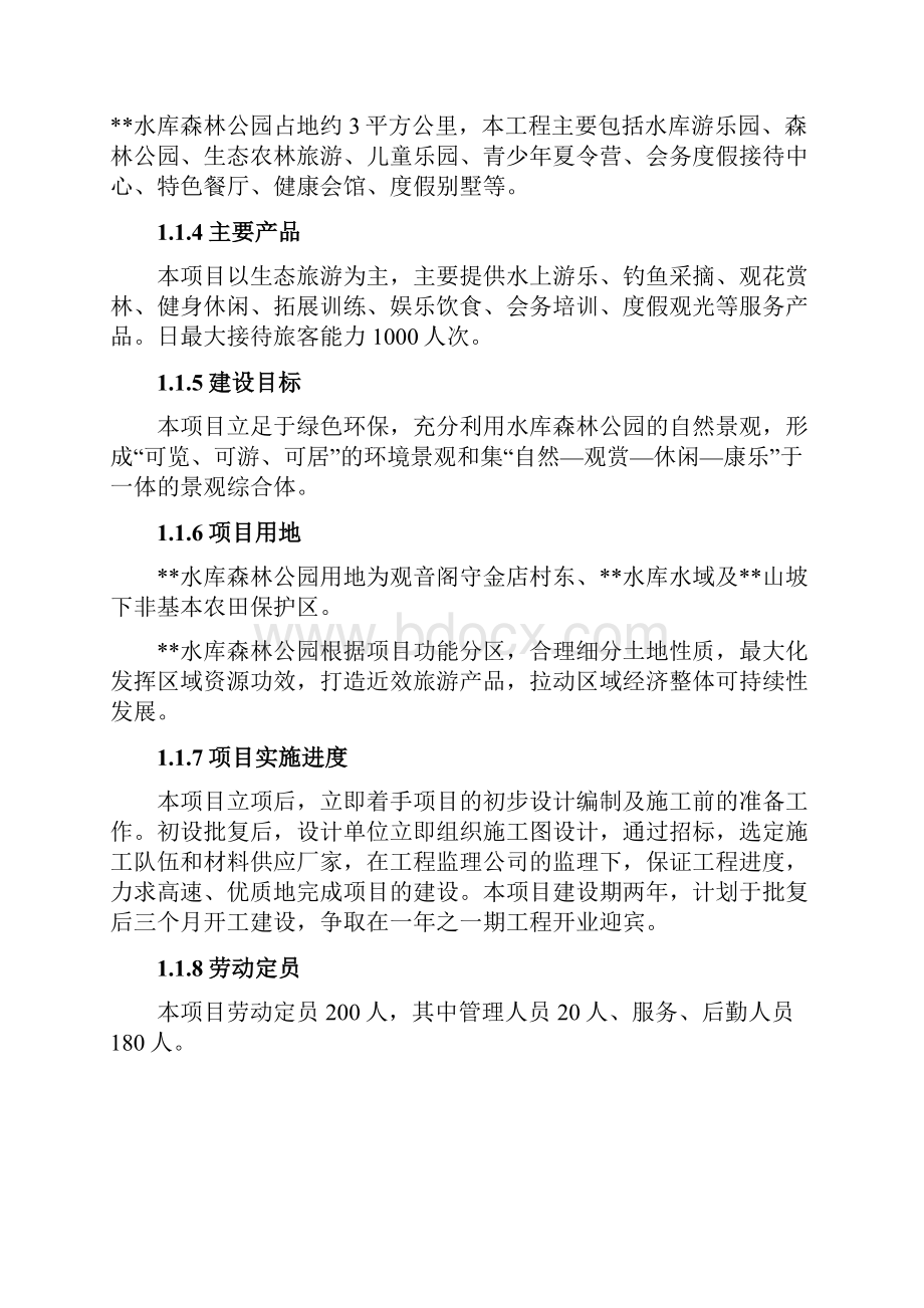 水库森林公园旅游开发建设项目可行性实施报告.docx_第2页