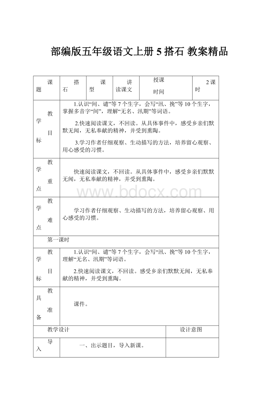 部编版五年级语文上册5搭石 教案精品.docx